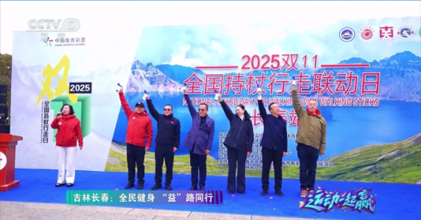 公益体彩助力，2025全国持杖行走联动日长春站亮相央视
