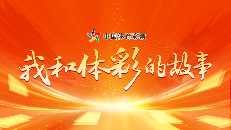 我和体彩的故事