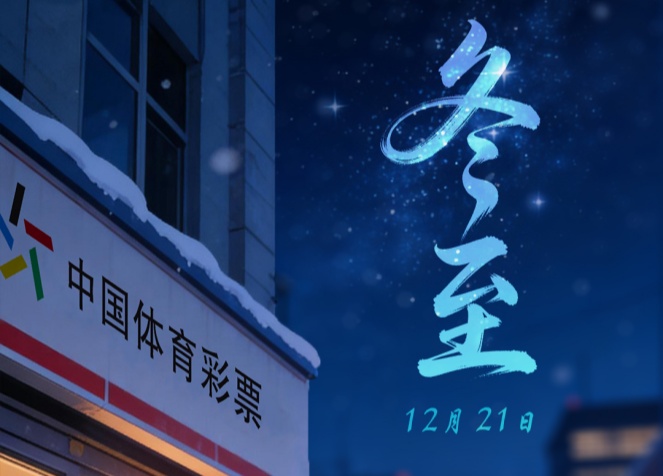 冬至夜长，但你的每一份耕耘，都值得被点亮星光